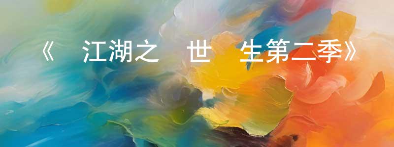 影視迷陳創偉的個人博客,《畫江湖之換世門生第二季》詳情介紹_畫江湖之換世門生第二季已完結在線觀看_畫江湖之換世門生第二季迅雷下載_國漫